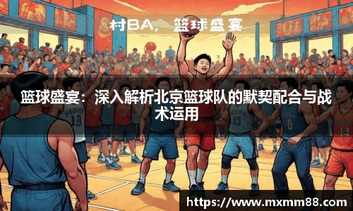 篮球盛宴：深入解析北京篮球队的默契配合与战术运用
