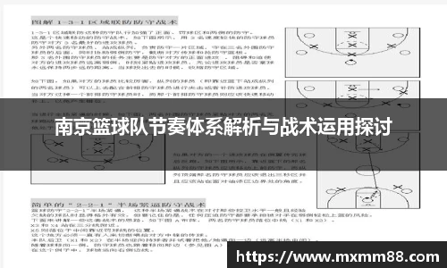 南京篮球队节奏体系解析与战术运用探讨