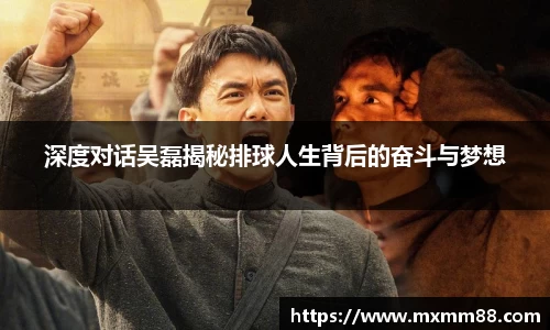深度对话吴磊揭秘排球人生背后的奋斗与梦想
