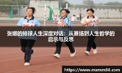 张娜的排球人生深度对话：从赛场到人生哲学的启示与反思