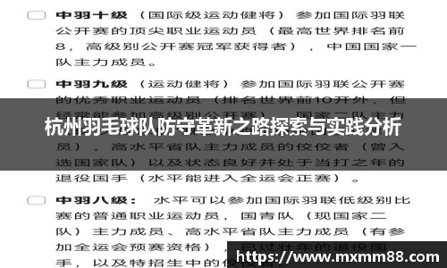 杭州羽毛球队防守革新之路探索与实践分析