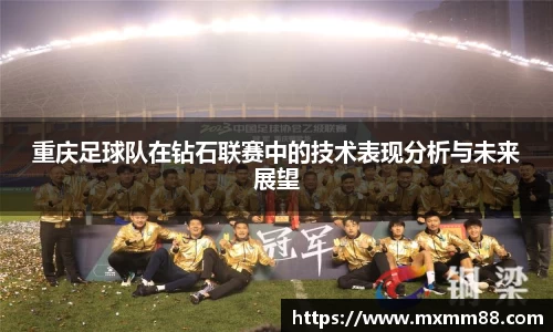 重庆足球队在钻石联赛中的技术表现分析与未来展望