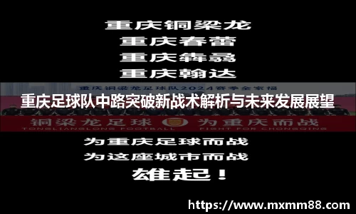 重庆足球队中路突破新战术解析与未来发展展望
