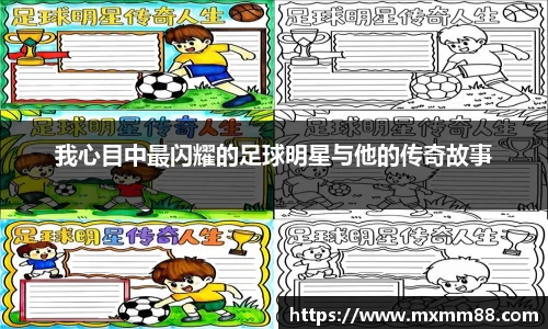 我心目中最闪耀的足球明星与他的传奇故事