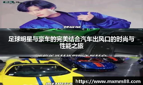 足球明星与豪车的完美结合汽车出风口的时尚与性能之旅
