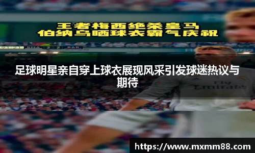 足球明星亲自穿上球衣展现风采引发球迷热议与期待