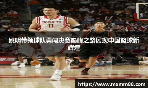 姚明带领球队勇闯决赛巅峰之路展现中国篮球新辉煌