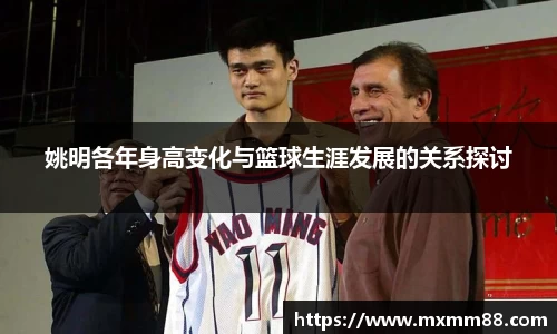 姚明各年身高变化与篮球生涯发展的关系探讨
