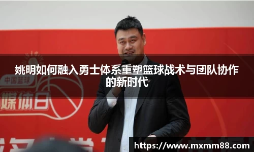 姚明如何融入勇士体系重塑篮球战术与团队协作的新时代
