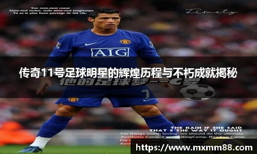 传奇11号足球明星的辉煌历程与不朽成就揭秘