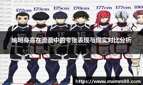 姚明身高在漫画中的夸张表现与现实对比分析