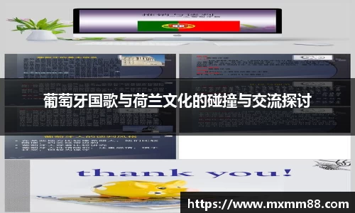 葡萄牙国歌与荷兰文化的碰撞与交流探讨