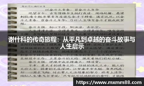 谢什科的传奇旅程：从平凡到卓越的奋斗故事与人生启示