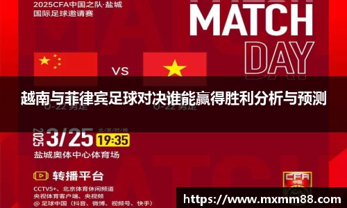 越南与菲律宾足球对决谁能赢得胜利分析与预测