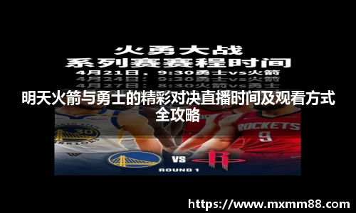 明天火箭与勇士的精彩对决直播时间及观看方式全攻略