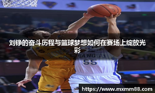 刘铮的奋斗历程与篮球梦想如何在赛场上绽放光彩