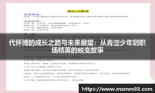 代怀博的成长之路与未来展望：从青涩少年到职场精英的蜕变故事