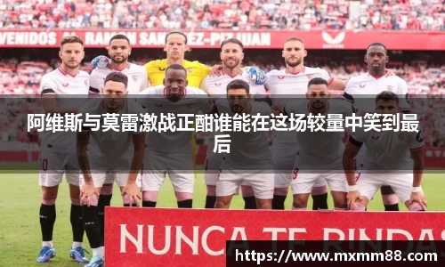 阿维斯与莫雷激战正酣谁能在这场较量中笑到最后