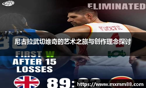 尼古拉武切维奇的艺术之旅与创作理念探讨