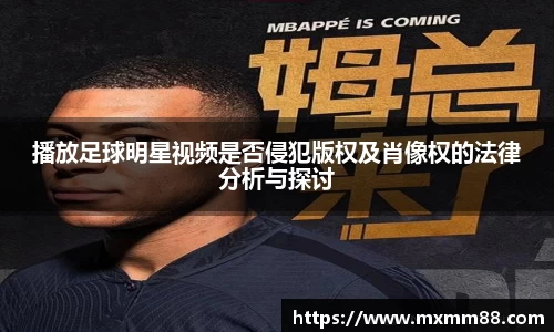 播放足球明星视频是否侵犯版权及肖像权的法律分析与探讨