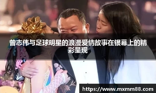 曾志伟与足球明星的浪漫爱情故事在银幕上的精彩呈现